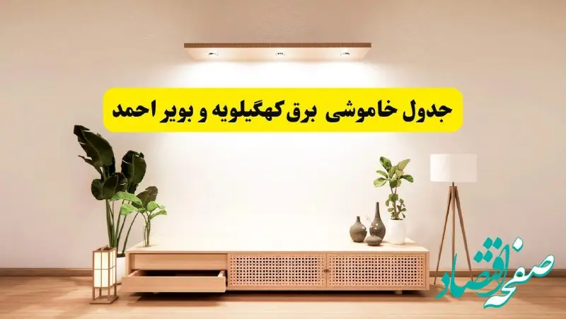 انتشار جدول زمانی قطع برق استان کهگیلویه و بویراحمد سه شنبه ۳ تیر ۱۴۰۴  | برنامه قطع برق یاسوج سه شنبه سوم تیر + ساعت قطعی برق شهرستان‌ های استان کهگیلویه و بویراحمد