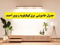 برنامه قطعی برق استان کهگیلویه و بویراحمد تغییر کرد | جدول خاموشی برق یاسوج چهارشنبه ۲۴ اردیبهشت ۱۴۰۴ + ساعت قطع برق شهرستان‌های کهگیلویه و بویراحمد فردا چهارشنبه ۲۴ اردیبهشت ۱۴۰۴
