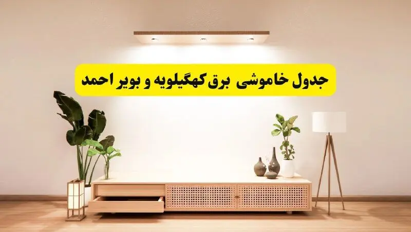 برنامه قطعی برق استان کهگیلویه و بویراحمد تغییر کرد | جدول خاموشی برق یاسوج جمعه ۹ خرداد ۱۴۰۴ + ساعت قطع برق شهرستان‌های کهگیلویه و بویراحمد جمعه ۹ خرداد