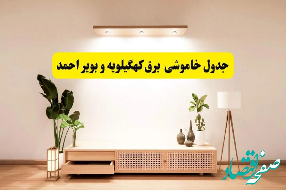 برنامه قطعی برق استان کهگیلویه و بویراحمد تغییر کرد | جدول خاموشی برق یاسوج چهارشنبه ۲۴ اردیبهشت ۱۴۰۴ + ساعت قطع برق شهرستانهای کهگیلویه و بویراحمد فردا چهارشنبه ۲۴ اردیبهشت ۱۴۰۴