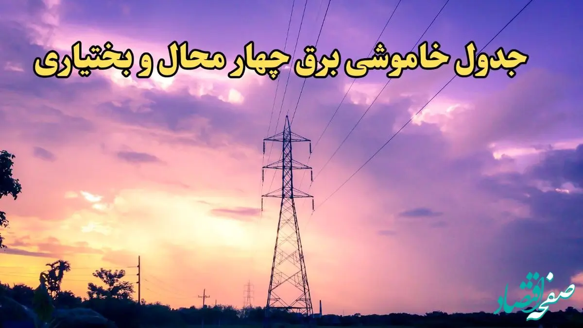 زمان قطعی برق چهارمحال و بختیاری فردا شنبه ۱۸ اسفند ۱۴۰۳ | جدول خاموشی برق شهرکرد فردا هجدهم اسفند ماه ۱۴۰۳ اعلام شد