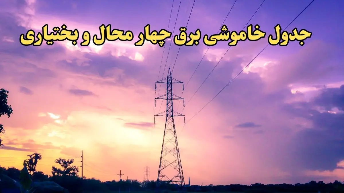 زمان قطعی برق چهارمحال و بختیاری فردا شنبه ۱۸ اسفند ۱۴۰۳ | جدول خاموشی برق شهرکرد فردا هجدهم اسفند ماه ۱۴۰۳ اعلام شد