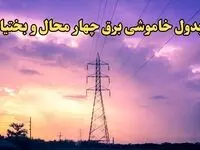 زمان قطعی برق چهارمحال و بختیاری فردا شنبه ۱۸ اسفند ۱۴۰۳ | جدول خاموشی برق شهرکرد فردا هجدهم اسفند ماه ۱۴۰۳ اعلام شد