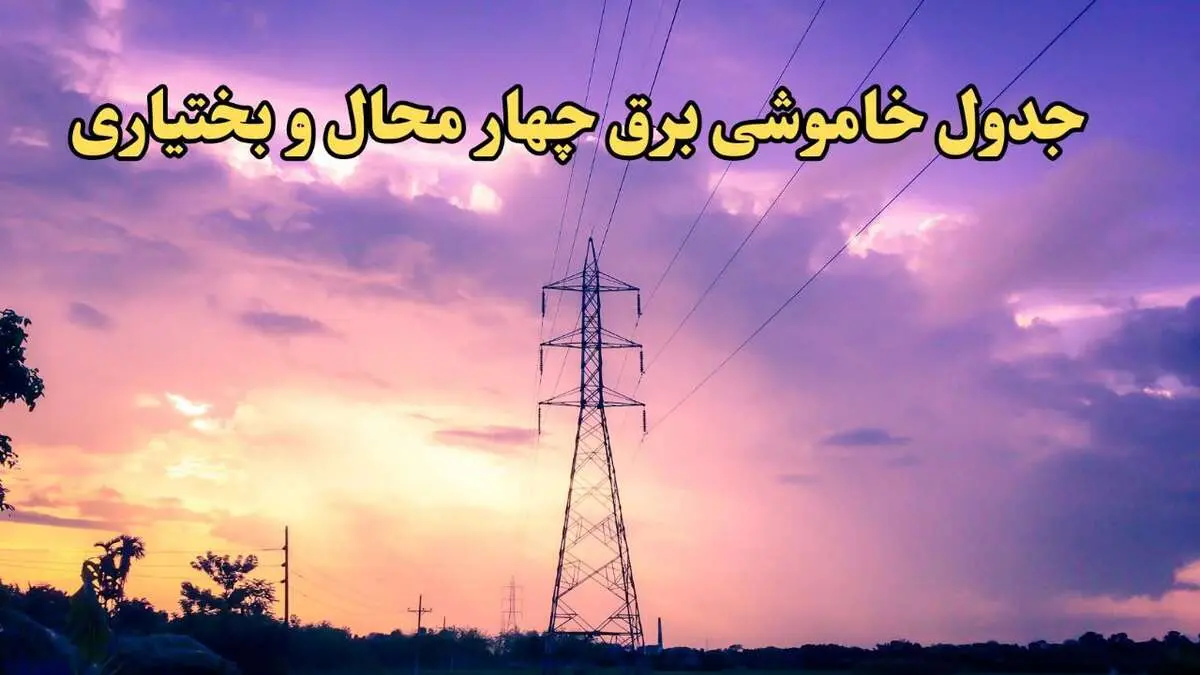 زمان قطعی برق چهارمحال و بختیاری فردا شنبه ۱۸ اسفند ۱۴۰۳ | جدول خاموشی برق شهرکرد فردا هجدهم اسفند ماه ۱۴۰۳ اعلام شد