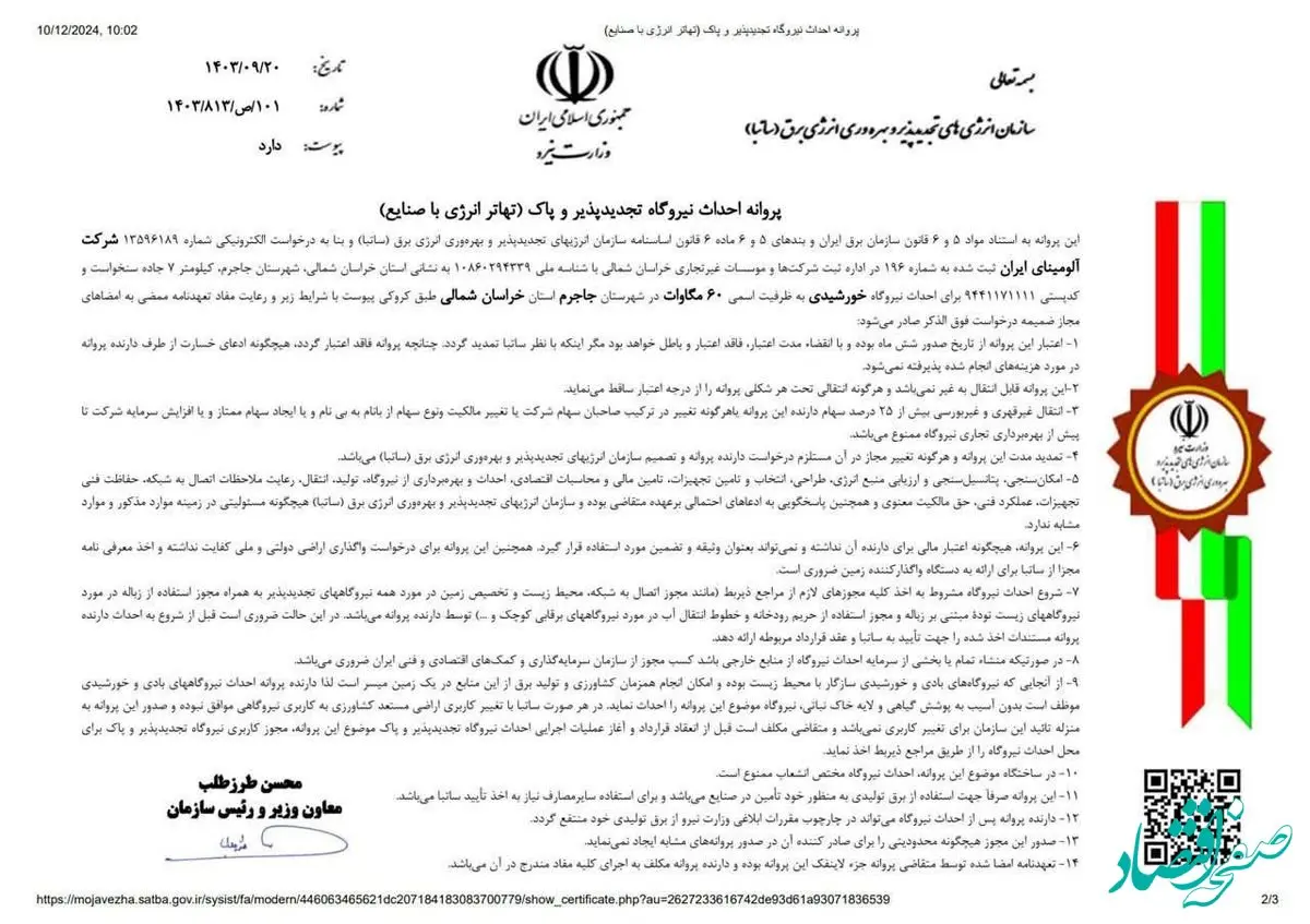 اخذ پروانه احداث نیروگاه خورشیدی تجدید پذیر و پاک 60 مگاوات برای شرکت آلومینای ایران