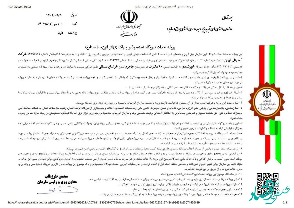 اخذ پروانه احداث نیروگاه خورشیدی تجدید پذیر و پاک 60 مگاوات برای شرکت آلومینای ایران
