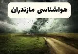 هواشناسی مازندران فردا | پیش بینی وضعیت آب و هوا مازندران فردا دوشنبه ۲۴ شهریور ۱۴۰۴ 