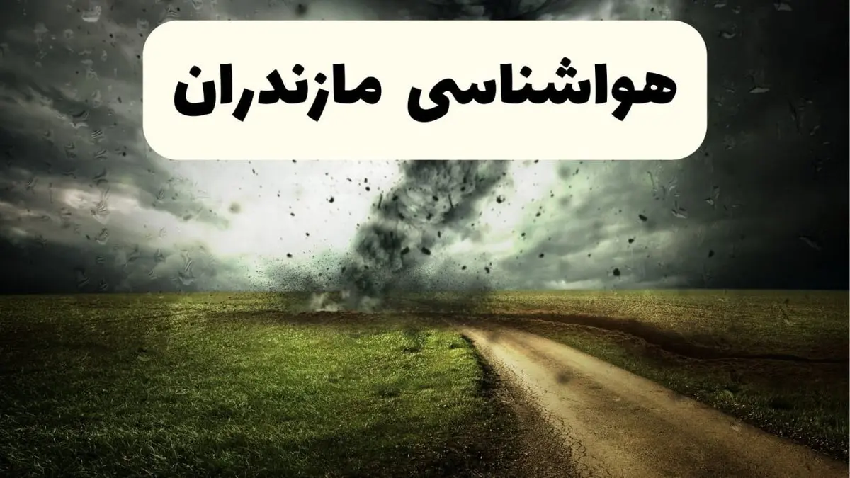 هواشناسی مازندران فردا | پیش بینی وضعیت آب و هوا مازندران فردا دوشنبه ۲۴ شهریور ۱۴۰۴ 