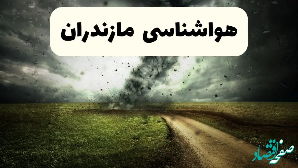 هواشناسی مازندران فردا | پیش بینی وضعیت آب و هوا مازندران فردا دوشنبه ۲۴ شهریور ۱۴۰۴ 