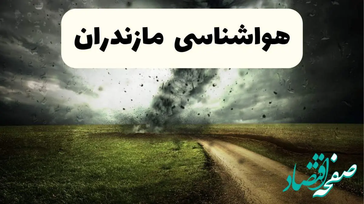 پیش بینی وضعیت آب و هوا مازندران فردا جمعه ۱۲ اردیبهشت ماه ۱۴۰۴ | هواشناسی ساری ۲۴ ساعت آینده + آب و هوای مازندران و ساری