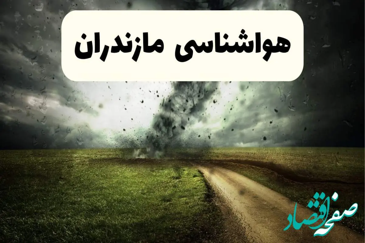 خبر فوری هواشناسی مازندران ۲۴ ساعت آینده | پیش بینی وضعیت آب و هوا مازندران فردا دوشنبه ۱۵ اردیبهشت ماه ۱۴۰۴ +هواشناسی ساری