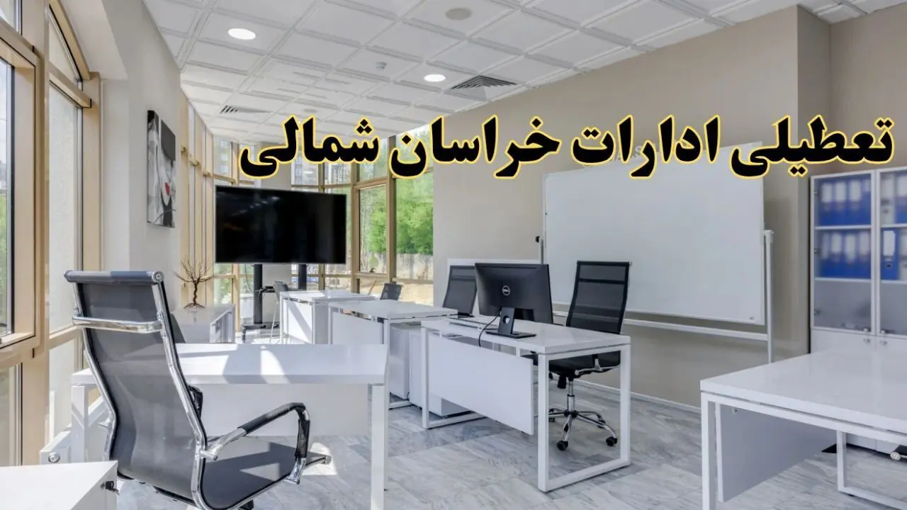 تعطیلی ادارات خراسان شمالی یکشنبه ۱۹ اسفند ۱۴۰۳ | آیا ادارات بجنورد یکشنبه ۱۹ اسفند ۱۴۰۳ تعطیل است؟