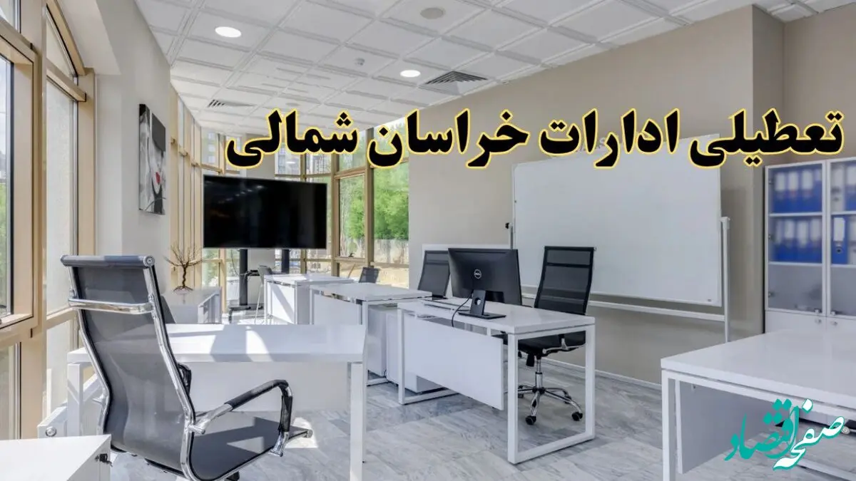 تعطیلی ادارات خراسان شمالی یکشنبه ۱۹ اسفند ۱۴۰۳ | آیا ادارات بجنورد یکشنبه ۱۹ اسفند ۱۴۰۳ تعطیل است؟