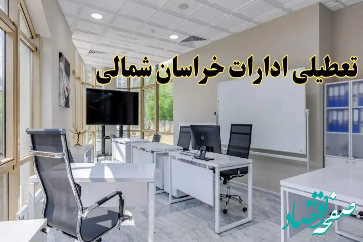 تعطیلی ادارات خراسان شمالی یکشنبه ۱۹ اسفند ۱۴۰۳ | آیا ادارات بجنورد یکشنبه ۱۹ اسفند ۱۴۰۳ تعطیل است؟