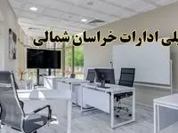 تعطیلی ادارات خراسان شمالی یکشنبه ۱۹ اسفند ۱۴۰۳ | آیا ادارات بجنورد یکشنبه ۱۹ اسفند ۱۴۰۳ تعطیل است؟