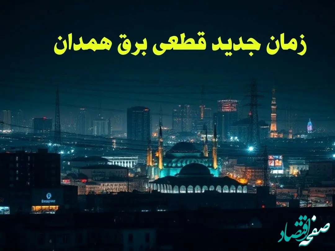 زمان جدید قطعی برق همدان جمعه ۱۲ بهمن ۱۴۰۳ + جدول خاموشی برق همدان ۲۴ ساعت آینده