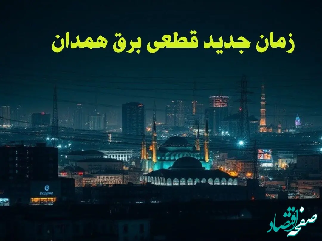 زمان جدید قطعی برق همدان جمعه ۱۲ بهمن ۱۴۰۳ + جدول خاموشی برق همدان ۲۴ ساعت آینده