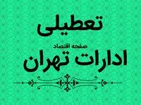 آیا ادارات تهران فردا دوشنبه ۵ شهریور ماه ۱۴۰۳ تعطیل است؟ / تعطیلی ادارات تهران فردا ۵ شهریور ۱۴۰۳