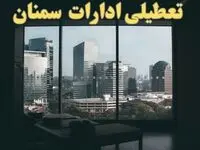 خبر فوری از تعطیلی ادارات سمنان شنبه ۶ بهمن ماه ۱۴۰۳ | تعطیلی ادارات سمنان فردا شنبه ۶ بهمن ۱۴۰۳