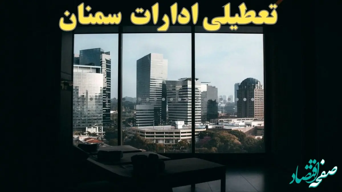 خبر فوری از تعطیلی ادارات سمنان شنبه ۶ بهمن ماه ۱۴۰۳ | تعطیلی ادارات سمنان فردا شنبه ۶ بهمن ۱۴۰۳