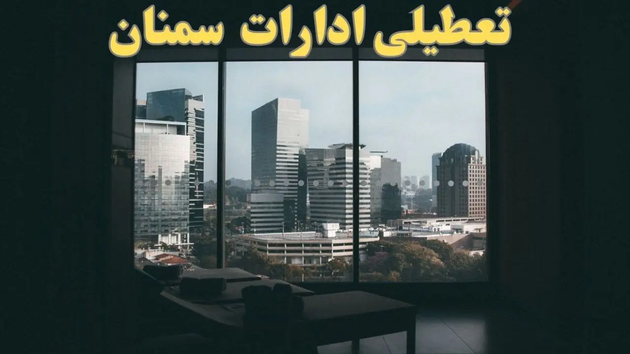خبر فوری از تعطیلی ادارات سمنان شنبه ۶ بهمن ماه ۱۴۰۳ | تعطیلی ادارات سمنان فردا شنبه ۶ بهمن ۱۴۰۳