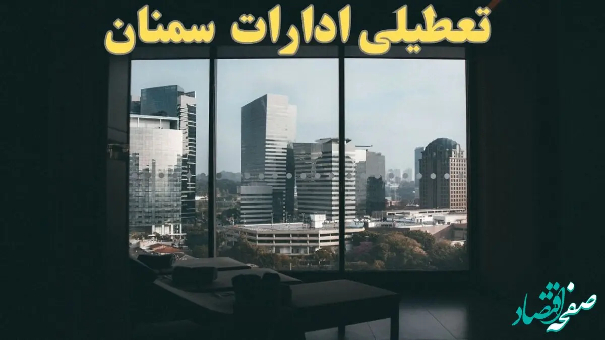 خبر فوری از تعطیلی ادارات سمنان شنبه ۶ بهمن ماه ۱۴۰۳ | تعطیلی ادارات سمنان فردا شنبه ۶ بهمن ۱۴۰۳