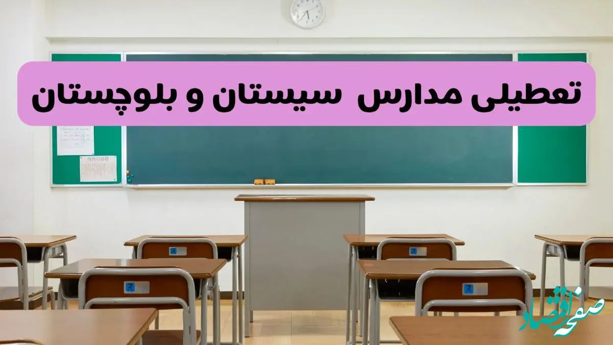 آیا مدارس سیستان و بلوچستان فردا دوشنبه ۱۷ آذر ۱۴۰۴ تعطیل است؟ | تعطیلی مدارس زاهدان دوشنبه