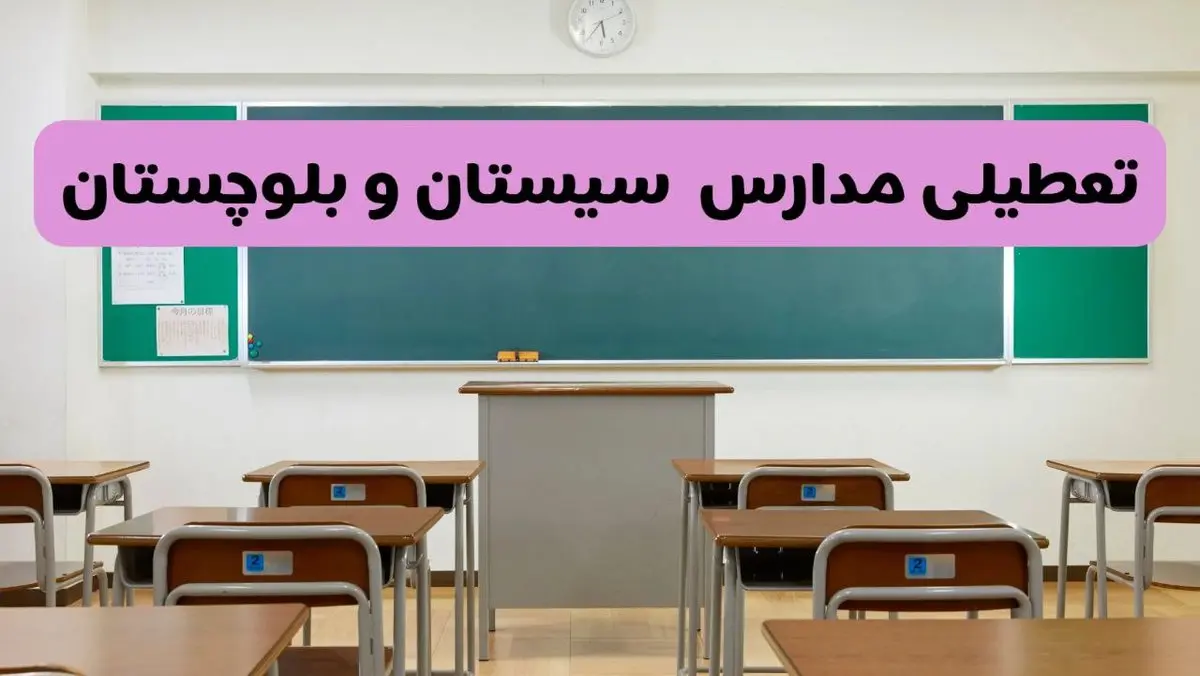 آخرین خبر از تعطیلی مدارس سیستان و بلوچستان فردا دوشنبه ۸ اردیبهشت ۱۴۰۴ | آیا مدارس زاهدان فردا دوشنبه ۸ اردیبهشت ۱۴۰۴ تعطیل است؟