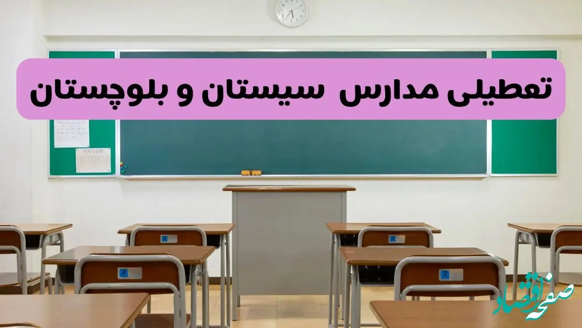 آخرین خبر از تعطیلی مدارس سیستان و بلوچستان فردا دوشنبه ۸ اردیبهشت ۱۴۰۴ | آیا مدارس زاهدان فردا دوشنبه ۸ اردیبهشت ۱۴۰۴ تعطیل است؟