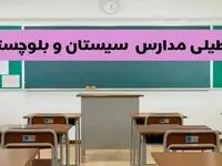 آیا مدارس سیستان و بلوچستان یکشنبه ۱۴ دی ۱۴۰۴ تعطیل است؟ | تعطیلی مدارس زاهدان یکشنبه
