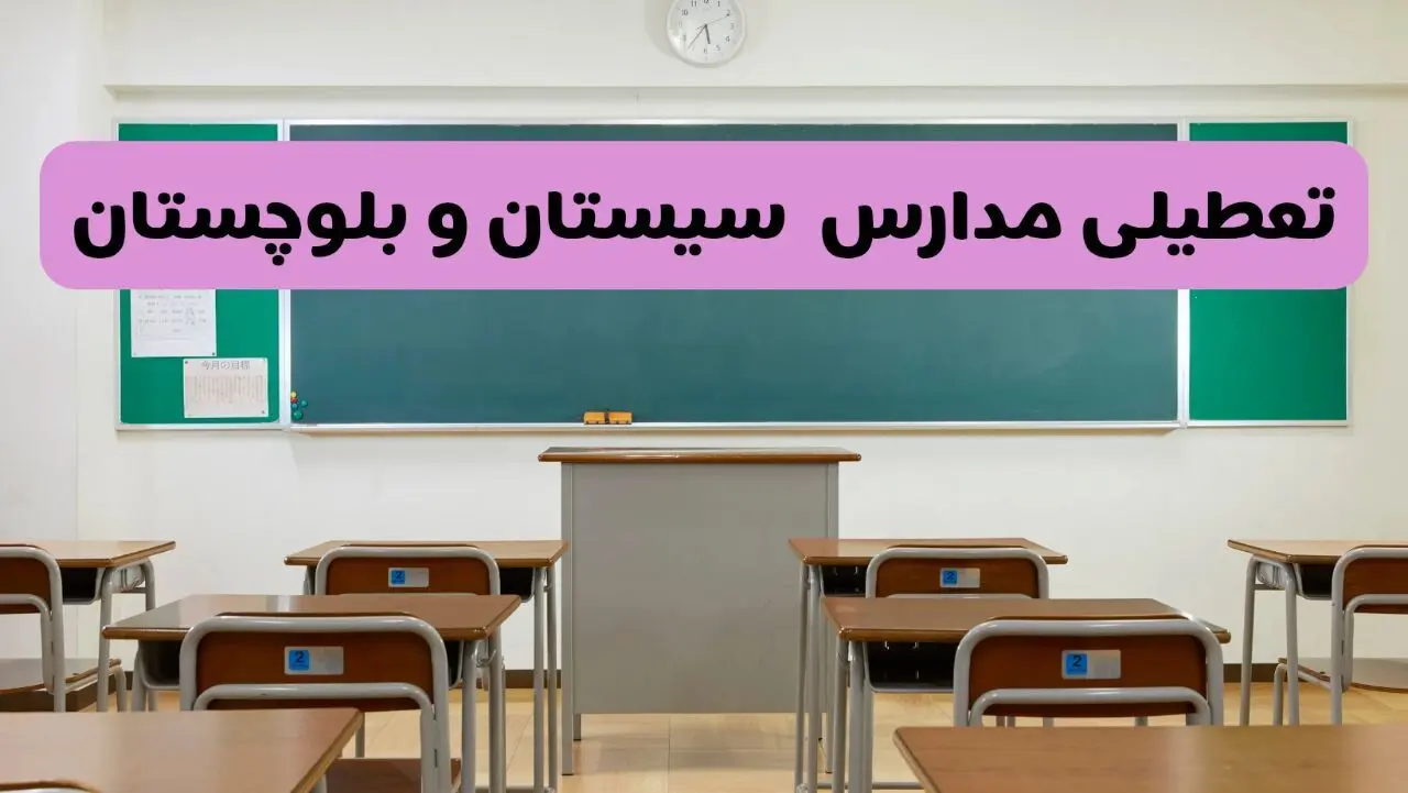 آیا مدارس سیستان و بلوچستان یکشنبه ۱۴ دی ۱۴۰۴ تعطیل است؟ | تعطیلی مدارس زاهدان یکشنبه