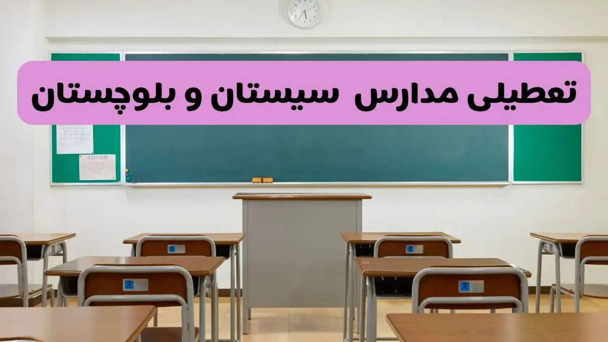 آیا مدارس سیستان و بلوچستان یکشنبه ۱۴ دی ۱۴۰۴ تعطیل است؟ | تعطیلی مدارس زاهدان یکشنبه