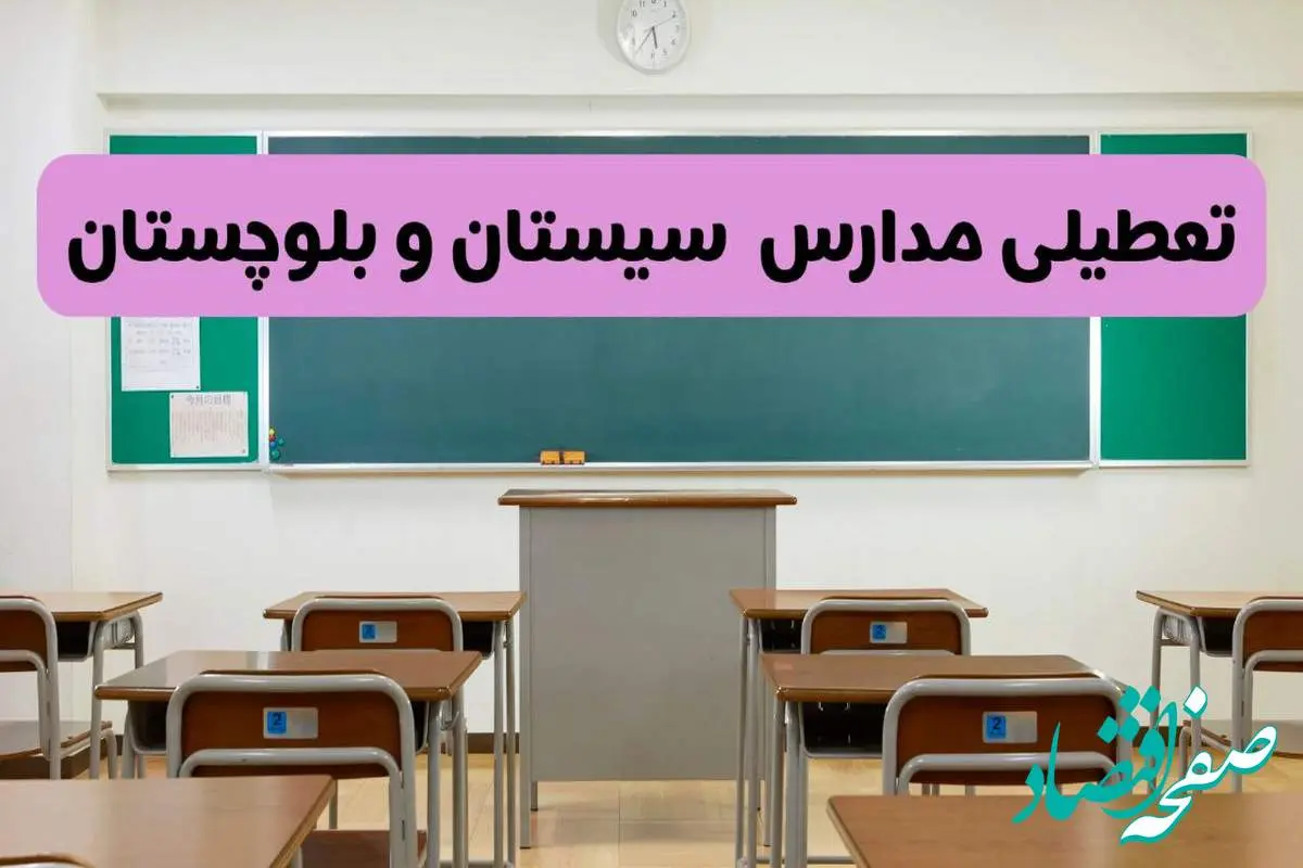 آخرین خبر از تعطیلی مدارس سیستان و بلوچستان فردا دوشنبه ۸ اردیبهشت ۱۴۰۴ | آیا مدارس زاهدان فردا دوشنبه ۸ اردیبهشت ۱۴۰۴ تعطیل است؟