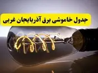 قطعی برق آذربایجان غربی فردا شنبه ۶ اردیبهشت ماه ۱۴۰۴ | ساعت خاموشی برق آذربایجان غربی ۶ اردیبهشت + قطعی برق ارومیه