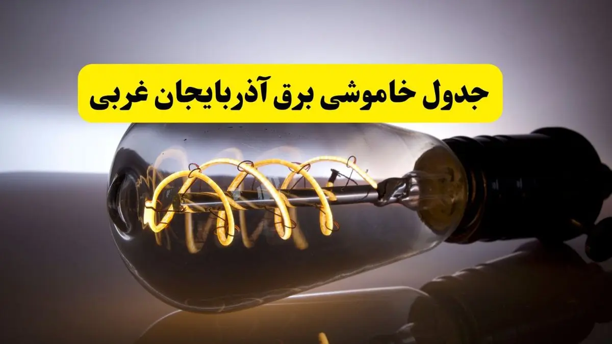 قطعی برق آذربایجان غربی فردا شنبه ۶ اردیبهشت ماه ۱۴۰۴ | ساعت خاموشی برق آذربایجان غربی ۶ اردیبهشت + قطعی برق ارومیه