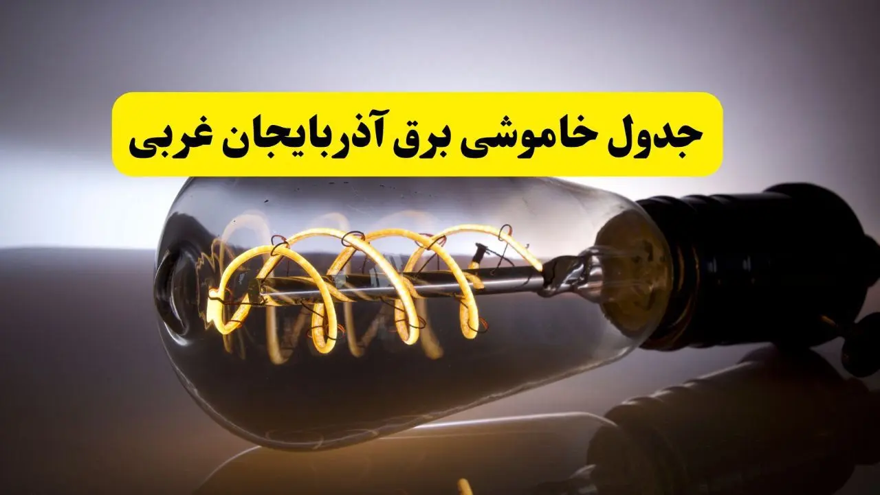 قطعی برق آذربایجان غربی فردا شنبه ۶ اردیبهشت ماه ۱۴۰۴ | ساعت خاموشی برق آذربایجان غربی ۶ اردیبهشت + قطعی برق ارومیه