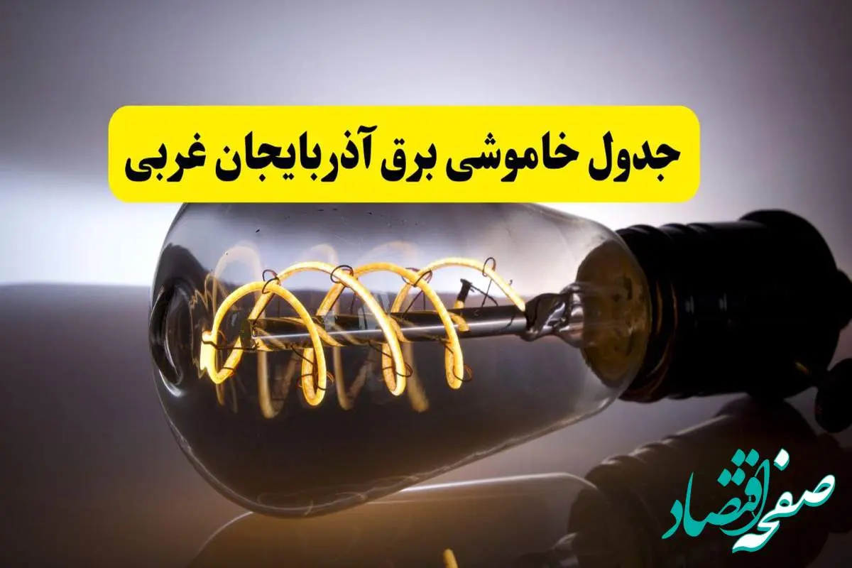 قطعی برق آذربایجان غربی فردا شنبه ۶ اردیبهشت ماه ۱۴۰۴ | ساعت خاموشی برق آذربایجان غربی ۶ اردیبهشت + قطعی برق ارومیه