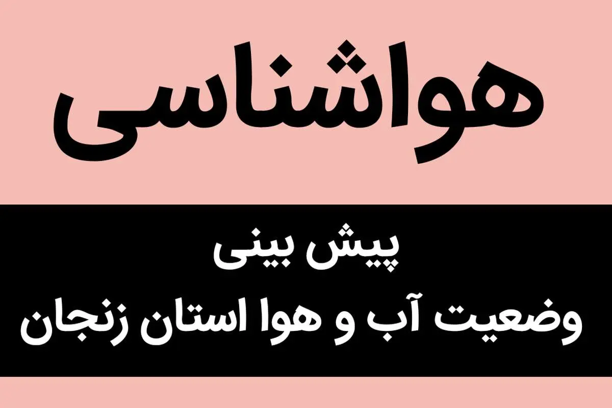 وضعیت آب و هوا زنجان فردا شنبه ۲۵ آذر ماه ۱۴٠۲ | زنجان نشینان بخوانند