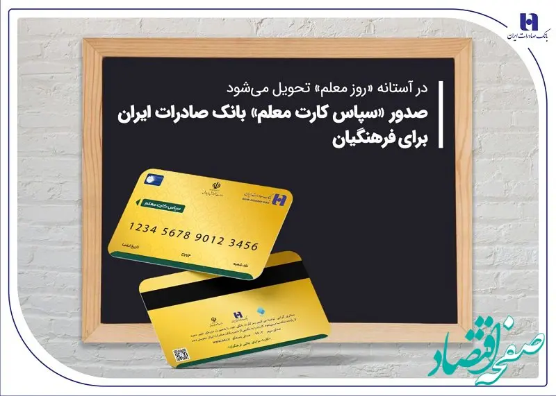 صدور «سپاس کارت معلم» بانک صادرات ایران برای فرهنگیان