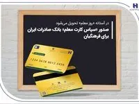 صدور «سپاس کارت معلم» بانک صادرات ایران برای فرهنگیان
