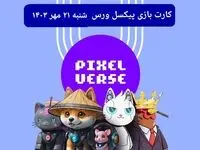 عکس کارت های بازی پیکسل ورس امروز شنبه ۲۱ مهر ۱۴۰۳