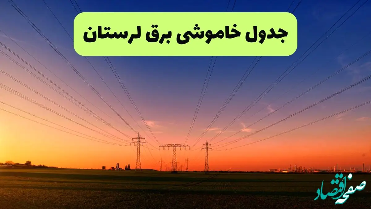 جدول قطعی برق لرستان فردا یکشنبه ۹ شهریور ماه ۱۴۰۴ + خاموشی برق خرم آباد یکشنبه ۹ شهریور