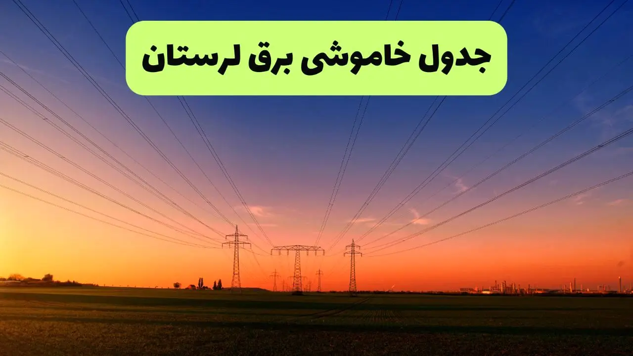 جدول قطعی برق لرستان فردا یکشنبه ۹ شهریور ماه ۱۴۰۴ + خاموشی برق خرم آباد یکشنبه ۹ شهریور