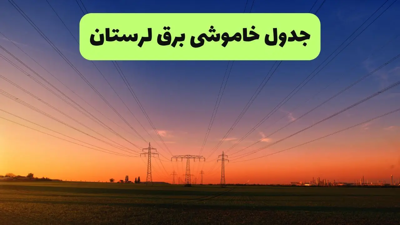 جدول قطعی برق لرستان فردا یکشنبه ۹ شهریور ماه ۱۴۰۴ + خاموشی برق خرم آباد یکشنبه ۹ شهریور