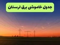 جدول قطعی برق لرستان فردا یکشنبه ۹ شهریور ماه ۱۴۰۴ + خاموشی برق خرم آباد یکشنبه ۹ شهریور