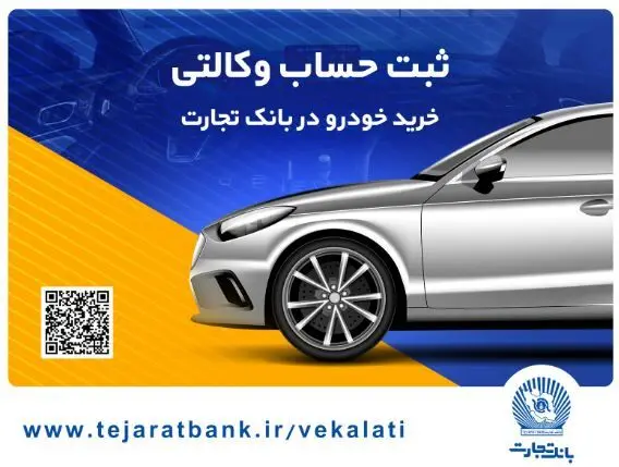 ثبت‌نام آسان محصولات ایران‌خودرو با حساب وکالتی بانک تجارت