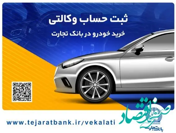 ثبت‌نام آسان محصولات ایران‌خودرو با حساب وکالتی بانک تجارت
