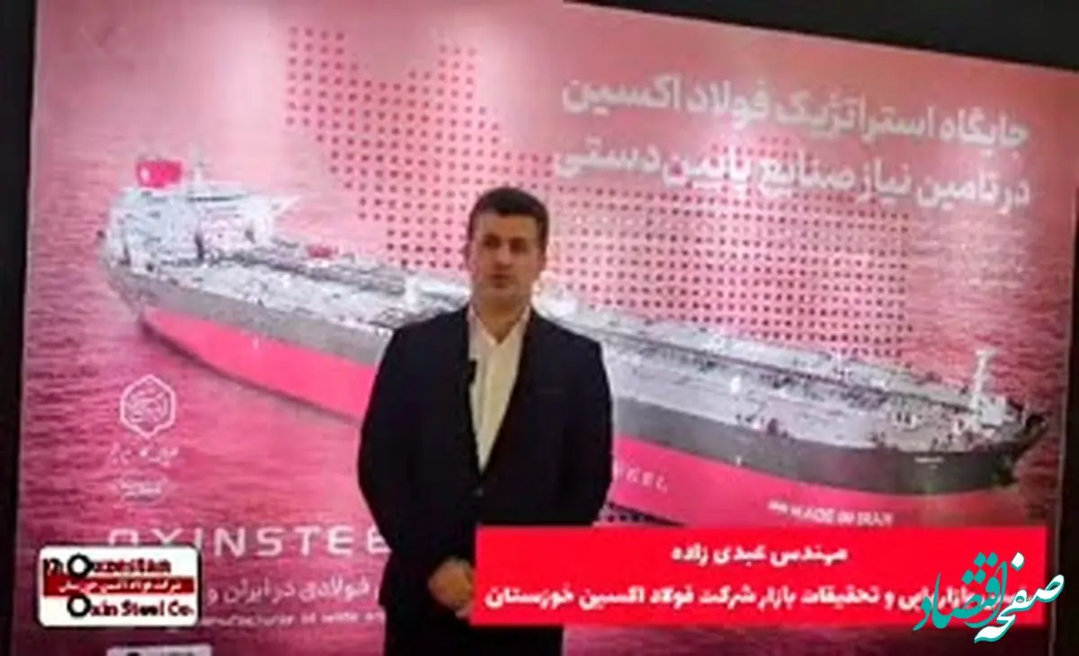 ویدیو: گفتگو با مهندس عبدی زاده رئیس بازاریابی و تحقیقات بازار شرکت فولاد اکسین خوزستان در نمایشگاه بین المللی دریانوردی و کشتی رانی جمهوری اسلامی ایران
