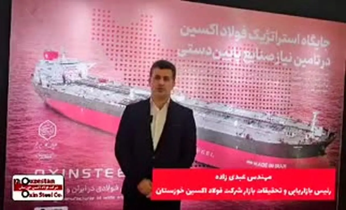 ویدیو: گفتگو با مهندس عبدی زاده رئیس بازاریابی و تحقیقات بازار شرکت فولاد اکسین خوزستان در نمایشگاه بین المللی دریانوردی و کشتی رانی جمهوری اسلامی ایران