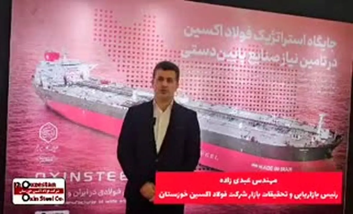 ویدیو: گفتگو با مهندس عبدی زاده رئیس بازاریابی و تحقیقات بازار شرکت فولاد اکسین خوزستان در نمایشگاه بین المللی دریانوردی و کشتی رانی جمهوری اسلامی ایران